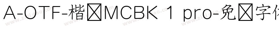 A-OTF-楷书MCBK 1 pro字体转换